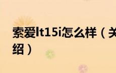 索爱lt15i怎么样（关于索爱lt15i怎么样的介绍）