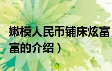 嫩模人民币铺床炫富（关于嫩模人民币铺床炫富的介绍）