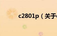 c2801p（关于c2801p的介绍）