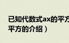 已知代数式ax的平方（关于已知代数式ax的平方的介绍）