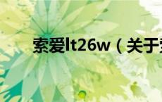 索爱lt26w（关于索爱lt26w的介绍）