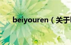 beiyouren（关于beiyouren的介绍）
