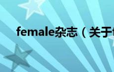 female杂志（关于female杂志的介绍）