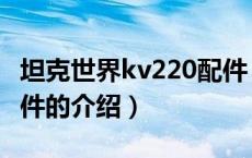 坦克世界kv220配件（关于坦克世界kv220配件的介绍）