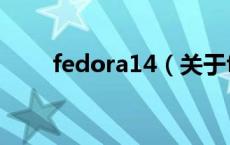 fedora14（关于fedora14的介绍）