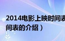 2014电影上映时间表（关于2014电影上映时间表的介绍）