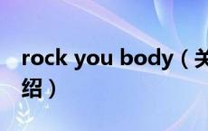 rock you body（关于rock you body的介绍）