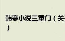 韩寒小说三重门（关于韩寒小说三重门的介绍）