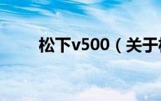 松下v500（关于松下v500的介绍）
