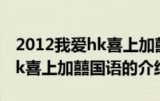 2012我爱hk喜上加囍国语（关于2012我爱hk喜上加囍国语的介绍）