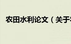 农田水利论文（关于农田水利论文的介绍）
