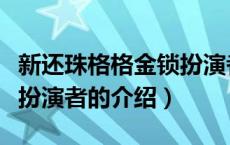 新还珠格格金锁扮演者（关于新还珠格格金锁扮演者的介绍）