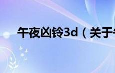 午夜凶铃3d（关于午夜凶铃3d的介绍）