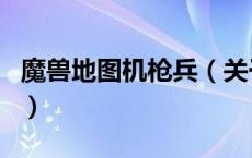 魔兽地图机枪兵（关于魔兽地图机枪兵的介绍）