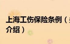 上海工伤保险条例（关于上海工伤保险条例的介绍）