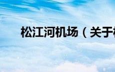 松江河机场（关于松江河机场的介绍）