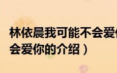 林依晨我可能不会爱你（关于林依晨我可能不会爱你的介绍）