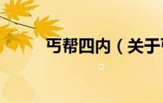 丐帮四内（关于丐帮四内的介绍）