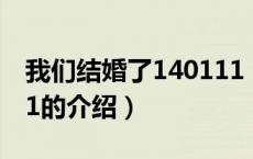 我们结婚了140111（关于我们结婚了140111的介绍）