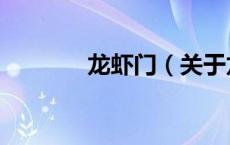 龙虾门（关于龙虾门的介绍）