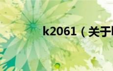 k2061（关于k2061的介绍）