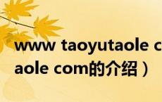 www taoyutaole com（关于www taoyutaole com的介绍）