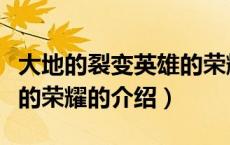 大地的裂变英雄的荣耀（关于大地的裂变英雄的荣耀的介绍）