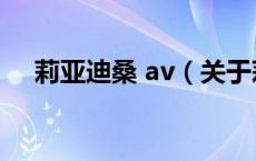 莉亚迪桑 av（关于莉亚迪桑 av的介绍）
