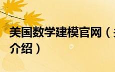 美国数学建模官网（关于美国数学建模官网的介绍）