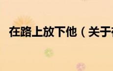 在路上放下他（关于在路上放下他的介绍）
