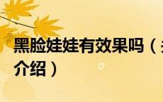 黑脸娃娃有效果吗（关于黑脸娃娃有效果吗的介绍）