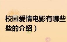校园爱情电影有哪些（关于校园爱情电影有哪些的介绍）