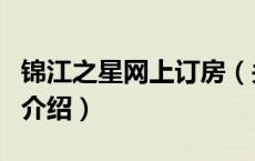 锦江之星网上订房（关于锦江之星网上订房的介绍）