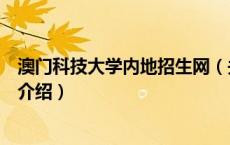 澳门科技大学内地招生网（关于澳门科技大学内地招生网的介绍）