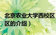 北京农业大学西校区（关于北京农业大学西校区的介绍）