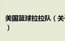 美国篮球拉拉队（关于美国篮球拉拉队的介绍）