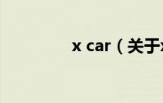 x car（关于x car的介绍）