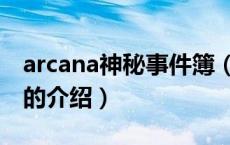 arcana神秘事件簿（关于arcana神秘事件簿的介绍）