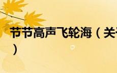 节节高声飞轮海（关于节节高声飞轮海的介绍）