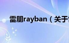 雷朋rayban（关于雷朋rayban的介绍）