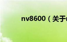 nv8600（关于nv8600的介绍）