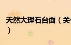 天然大理石台面（关于天然大理石台面的介绍）