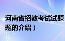 河南省招教考试试题（关于河南省招教考试试题的介绍）