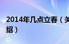 2014年几点立春（关于2014年几点立春的介绍）