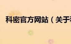 科密官方网站（关于科密官方网站的介绍）