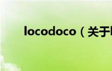 locodoco（关于locodoco的介绍）