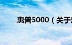 惠普5000（关于惠普5000的介绍）
