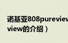 诺基亚808pureview（关于诺基亚808pureview的介绍）