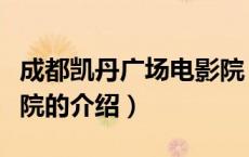 成都凯丹广场电影院（关于成都凯丹广场电影院的介绍）