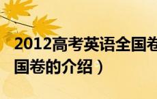2012高考英语全国卷（关于2012高考英语全国卷的介绍）
